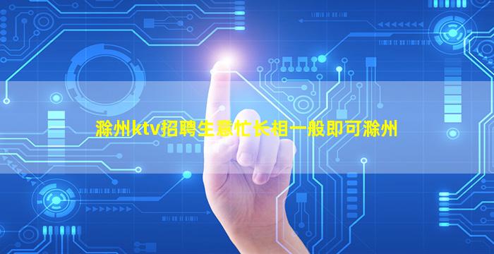 滁州ktv招聘生意忙长相一般即可滁州